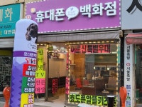 휴대폰백화점
