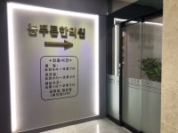 늘푸른한의원