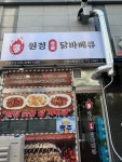 원정숯불닭바베큐 인천논현점