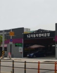1급 시화 자동차 공업사
