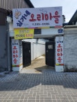 심가네오리마을