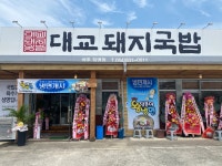 대교돼지국밥 성주직영점