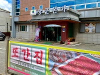 장군본가 원주본점