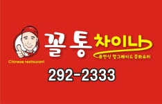 꼴통차이나