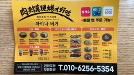 미스터용차이나버거 부평점
