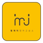 엠제이영어교습소