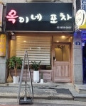 옥이네 포차