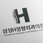 광교삼성H정형외과의원