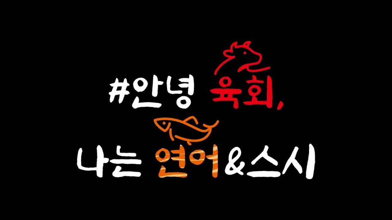 안녕육회나는연어앤스시 송도점