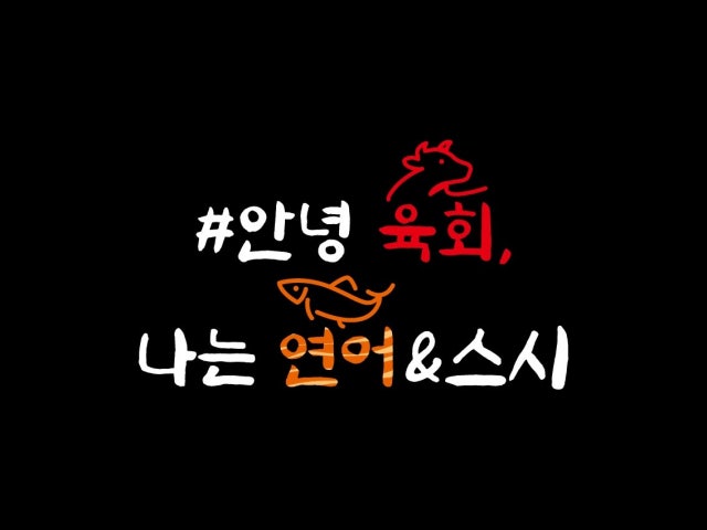 안녕육회나는연어앤스시 송도점