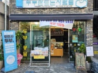 두부만드는사람들 부산재송점