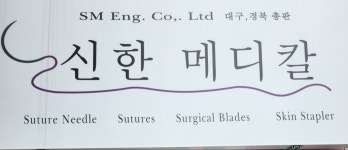 신한메디칼