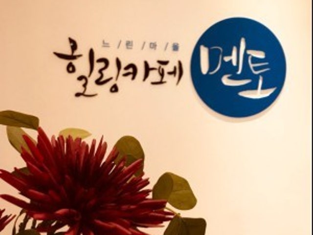 심리카페멘토 건대점