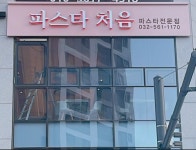 파스타처음
