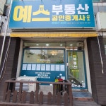 예스공인중개사사무소