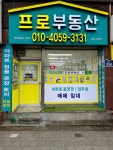 프로부동산중개