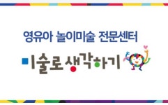 미술로생각하기 하남신장센터