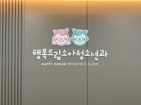 행복드림연합소아청소년과의원