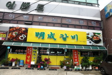 명성갈비