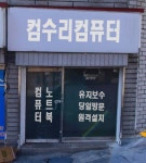 컴퓨터수리