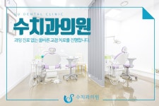 수치과의원