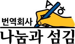 번역회사 나눔과섬김