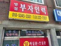 병점부자인력