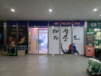대성태권도 자이점