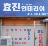 효진인테리어