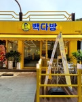 빽다방 순천한국병원점