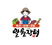 일월장터