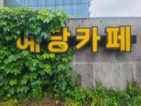 예당카페