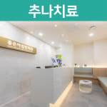 좋은아침한의원 구로디지털점