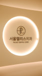 서울팰리스치과의원