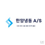 한양냉동A/S