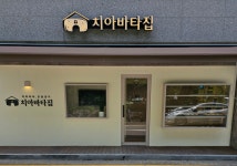 치아바타집