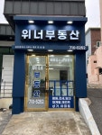 위너부동산중개