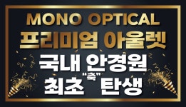 모노 옵티컬 안경