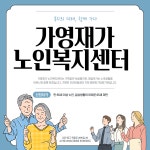가영재가노인복지센터 시설 사진