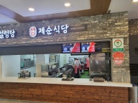 제순식당 강릉(인천방향)휴게소점