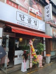단골집