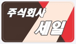 세일
