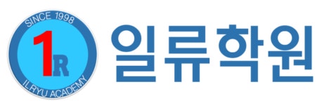 일류보습학원