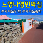 가파도느영나영