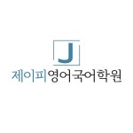 제이피영어국어학원