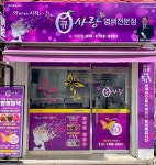 큐사랑 석관점