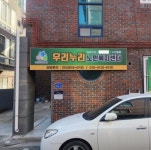 우리누리노인복지센터