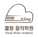 클랑음악학원