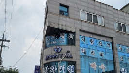 자람요가