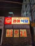 경아식당 거제고현점